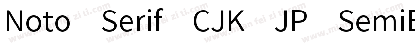 Noto Serif CJK JP SemiBold字体转换